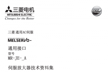 三菱伺服放大器MR-JE-A系列资料集下载