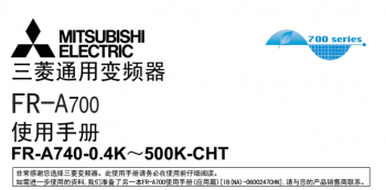 三菱变频器FR-A700系列说明书下载