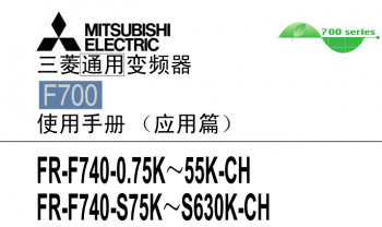 三菱变频器FR-F700系列用户手册（应用篇）下载