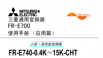 三菱变频器FR-F740系列用户手册（应用篇）下载