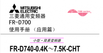 三菱变频器FR-D700系列手册（应用篇）下载