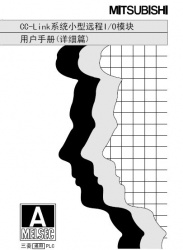 三菱cc-link用户手册--cc-link系统远程I/O模块使用手册 三菱cc-link用户手册--cc-link系统远程I/O模块使用手册